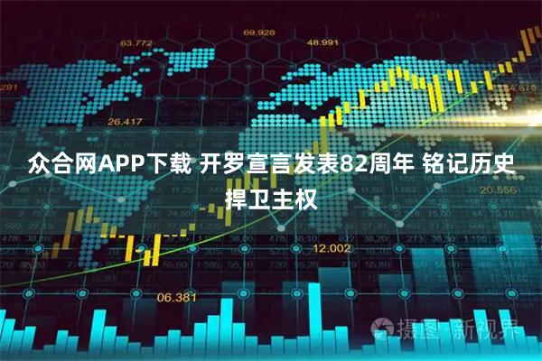 众合网APP下载 开罗宣言发表82周年 铭记历史捍卫主权
