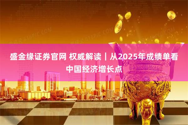 盛金缘证券官网 权威解读｜从2025年成绩单看中国经济增长点